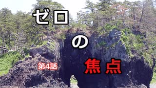 「ゼロの焦点」本編4