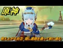 原神　燃え上がる炎③　隠し通路を通って前に進む　帰途　空月の歌 序奏　Ver.5.8追加ストーリー　＃１４　【gensin】