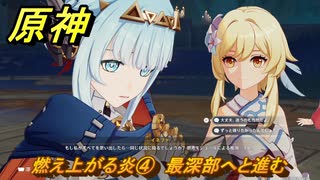 原神　燃え上がる炎④　最深部へと進む　帰途　空月の歌 序奏　Ver.5.8追加ストーリー　＃１５　【gensin】