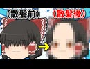 【ゆっくり茶番】魔理沙が霊夢の髪を切るが、失敗…。