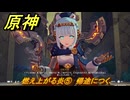 原神　燃え上がる炎⑤　帰途につく　帰途　空月の歌 序奏　Ver.5.8追加ストーリー　＃１６　【gensin】