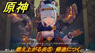 原神　燃え上がる炎⑤　帰途につく　帰途　空月の歌 序奏　Ver.5.8追加ストーリー　＃１６　【gensin】