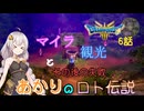 【ドラゴンクエスト３　HD-2Dリメイク】マイラ観光とその後の失敗　#6話【ネタばれあり】
