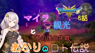 【ドラゴンクエスト３　HD-2Dリメイク】マイラ観光とその後の失敗　#6話【ネタばれあり】