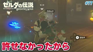 【ゼルダの伝説BotW】初めてのブレワイ！折れない心で未知の世界へ！#77【実況】