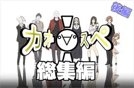 【サタスペ】カオ(ﾟ∀ﾟ)スペ《総集編：後編》【ゆっくりTRPG】