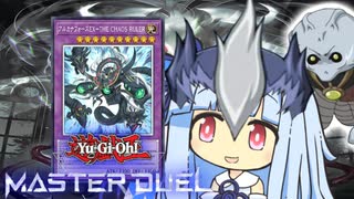 【遊戯王マスターデュエル】アルカナイカ運命の決闘者・葵ちゃん【VOICEROID実況】
