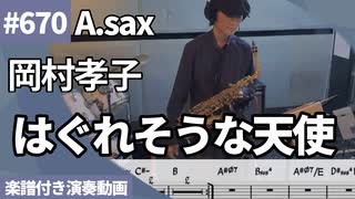 岡村孝子「はぐれそうな天使」をアルトサックスで演奏 楽譜 コード 付き演奏動画