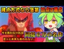 【アニメ紹介】同接6万!? ホビーアニメの枠を超える『遊戯王5D's』を熱く語る【ずんだもん達のゆっくり解説/感想レビュー】