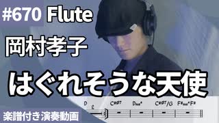 岡村孝子「はぐれそうな天使」をフルートで演奏 楽譜 コード 付き演奏動画