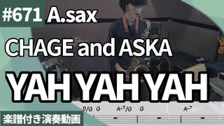 CHAGE and ASKA「YAH YAH YAH」をテナーサックスで演奏 楽譜 コード 付き演奏動画