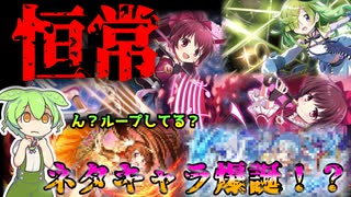 【まどドラガチャ】恒常更新　まばゆと天音姉妹が恒常入り【魔法少女まどか☆マギカ Magia Exedra】【VOICEVOX】【ずんだもん】