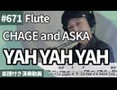 CHAGE and ASKA「YAH YAH YAH」をフルートで演奏 楽譜 コード 付き演奏動画