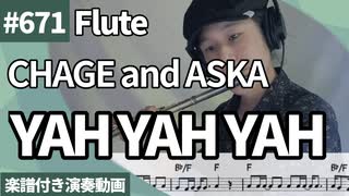 CHAGE and ASKA「YAH YAH YAH」をフルートで演奏 楽譜 コード 付き演奏動画