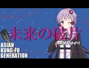【結月ゆかり】未来の破片/ASIAN KUNG-FU GENERATION（Cover）