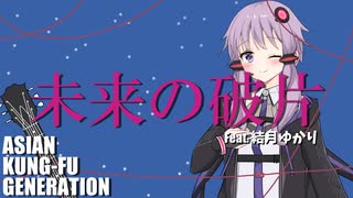 【結月ゆかり】未来の破片/ASIAN KUNG-FU GENERATION（Cover）