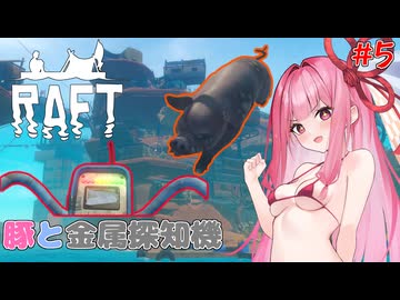 茜ちゃん漂流サバイバル！#5