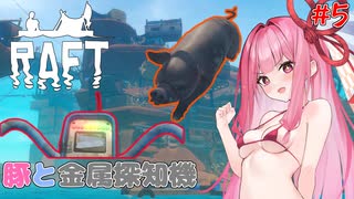 茜ちゃん漂流サバイバル！#5