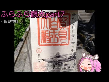 『四国めたん』ふらふら観光part7『賢見神社』