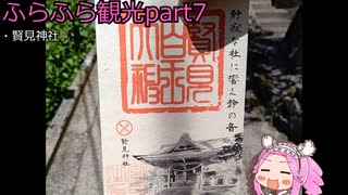 『四国めたん』ふらふら観光part7『賢見神社』