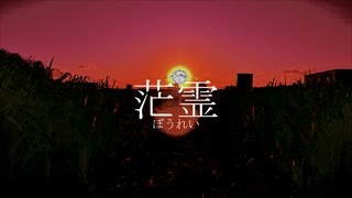 茫霊 / ゲキヤク