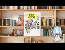 ボイロで漫画紹介。第四十三回『うちのトコでは』