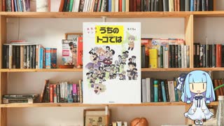 ボイロで漫画紹介。第四十三回『うちのトコでは』