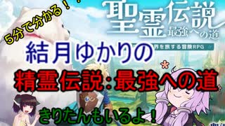 ５分くらいで分かる広告のゲーム＃101　精霊伝説：最強への道