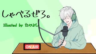 【ラジオ】しゃべるぜろ。＃１５ 高校の友達/応歌ラン