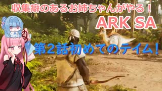 収集癖のあるお姉ちゃんのARK SA 第２話　初めてのテイム！