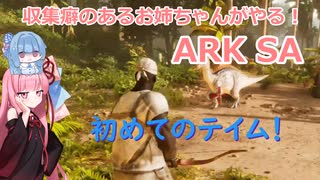 収集癖のあるお姉ちゃんのARK SA 第２話　初めてのテイム！