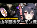 【切り抜き】苦節４時間...！山羊頭のデーモンにわからせられる戦国武将【DARK SOULS REMASTERED】