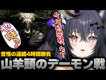 【切り抜き】苦節４時間...！山羊頭のデーモンにわからせられる戦国武将【DARK SOULS REMASTERED】