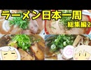 【総集編】 131 ラーメン食べ歩き日本一周2.5週目まとめその２