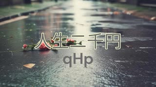 人生二千円 / qHp(Symmetry)