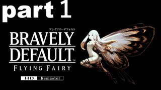 「ブレイブリーデフォルトフライングフェアリー」part１