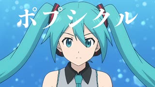 ポプシクル / 初音ミク