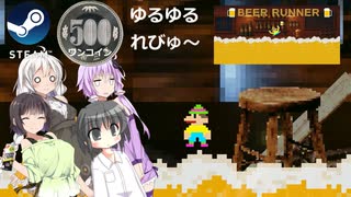 Steamワンコイン ゆるゆるれびゅ～ 第273回「Beer Runner」