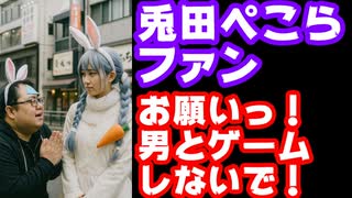 兎田ぺこら「外部ゲーム大会出るか悩んでる」ファン「男いやっ！いや！いやああああああ！！！」【ぺこーら/ホロライブ/カバー株式会社/VTuber】