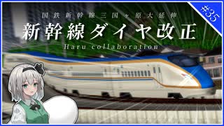 【A列車で行こう9】新幹線がさらに伸びる！！ダイヤ改正実施！ 僕鉄VSニコ鉄リゾート都市計画バトル 第35話 【ゆっくり実況】