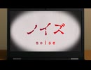【怪談】ノイズ【VOICEVOX】