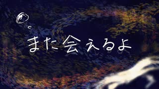 また会えるよ【ちょこっと曲】
