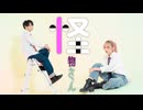 【此も又人生×Tee】「怪物さん」踊ってみた【オリジナル振付】