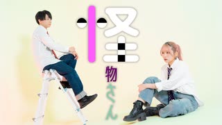 【此も又人生×Tee】「怪物さん」踊ってみた【オリジナル振付】
