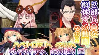 【FGO考察】2部6章を解体する動画、その2_ハベトロット、ベリル、ヴィヴィアン、鏡の氏族編