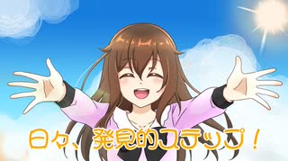 【学マス】日々、発見的ステップ！歌ってみた【みらみ】