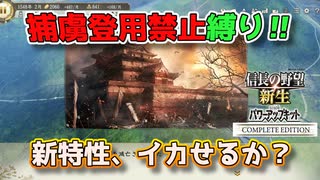 ＜信長の野望・新生PKCE＞イカし時？（？家、第一話）