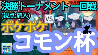 【ポケポケ】コモン杯・参加者(TN旅人)視点④ - 決勝トーナメント一回戦【対戦会/特殊ルール】