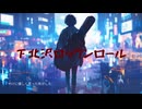 下北沢ロックンロール【SUNOボーカル】