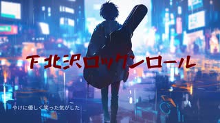 下北沢ロックンロール【SUNOボーカル】